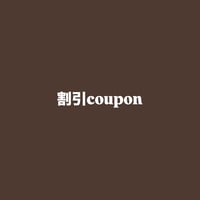 割引クーポンのお知らせ