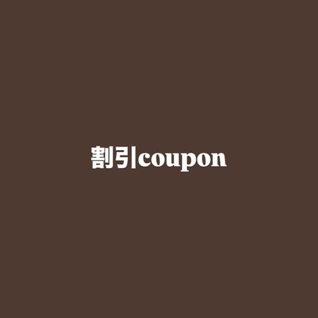 割引クーポンのお知らせ