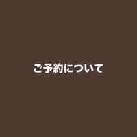 ご予約について【必読】