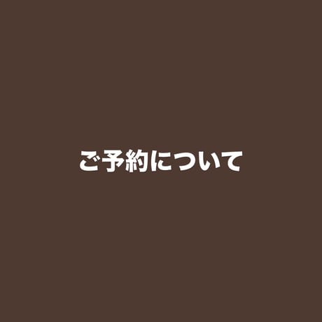 ご予約について【必読】
