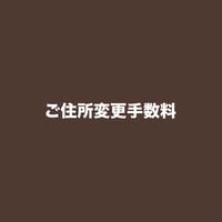ご住所変更手数料について【必読】