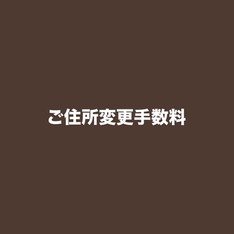 ご住所変更手数料について【必読】