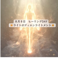 【対面イベント】８/８スペシャルヒーリングDAY（ライトボディエンライトメント）