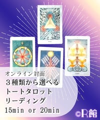 【オンライン対面】選べるトートタロットリーディング15分～20分