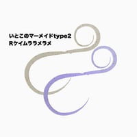 いとこのマーメイド type2（Rゼブラ/新色）