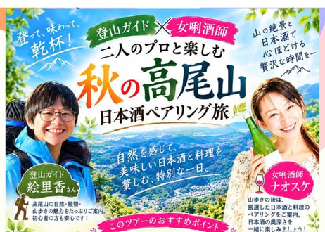 10/24㈯ 開催  登山ガイド✕女唎酒師  二人のプロと楽しむ秋の高尾山 日本酒ペアリング旅