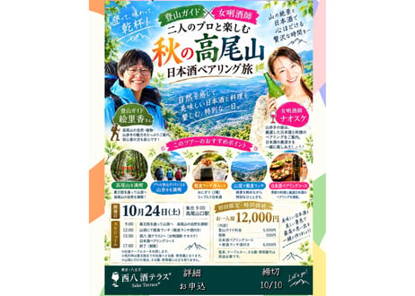 10/24㈯ 開催  登山ガイド✕女唎酒師  二人のプロと楽しむ秋の高尾山 日本酒ペアリング旅