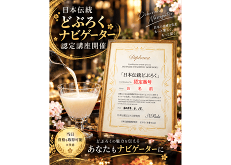 11/29㈰ どぶろくナビゲーター認定講座「どぶろくって何？」