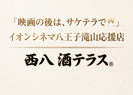 映画の後は、サケテラで🥂