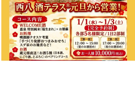 2027迎春お酒初め✿日本酒どぶろく✕発酵おつまみおせちペアリング