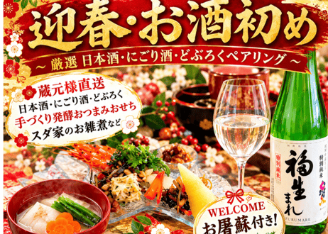 2027迎春お酒初め✿日本酒どぶろく✕発酵おつまみおせちペアリング