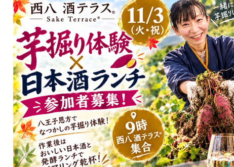 11/3（火・祝）芋掘り体験と日本酒ランチ
