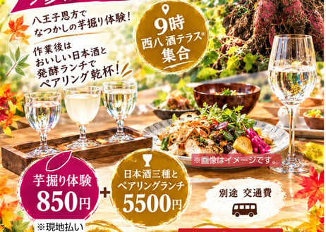 11/3（火・祝）芋掘り体験と日本酒ランチ