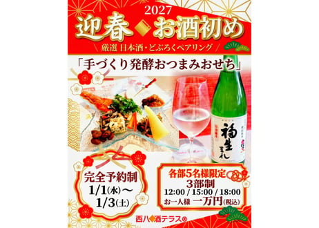 2027迎春お酒初め✿日本酒どぶろく✕発酵おつまみおせちペアリング