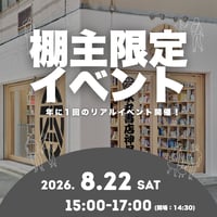 2026年8月22日　棚主限定イベント
