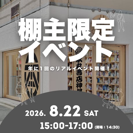 2026年8月22日　棚主限定イベント