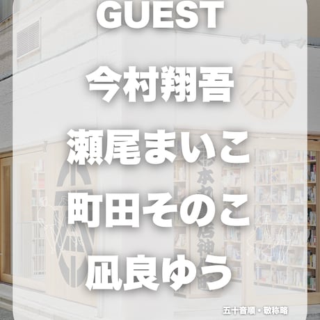 2026年8月22日　棚主限定イベント
