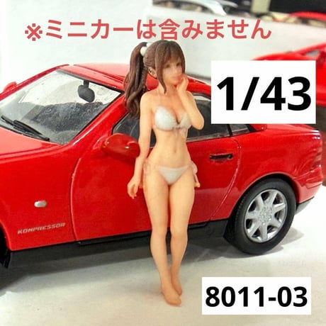 1/43 8011-03 フィギュア　ミニカーに　ミニチュア　1/64より大 ミニチュアイメージ　リアルフィギュア