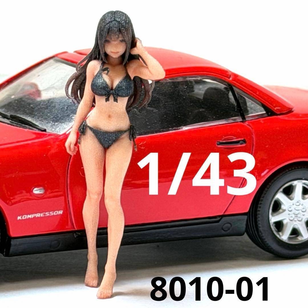 1/43 フィギュア 8010-01 ミニチュア ミニカーに 1/64より大