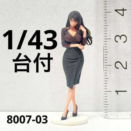 1/43 台付　8007-03 フィギュア　完成品　1/64より大　ミニカーに　ミニチュアイメージ　リアルフィギュア