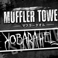 マフラータオル