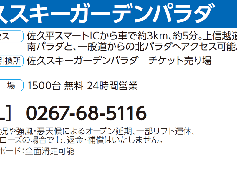 No.109【佐久スキーガーデンパラダ】全日 大人 リフト【早割】 1日券