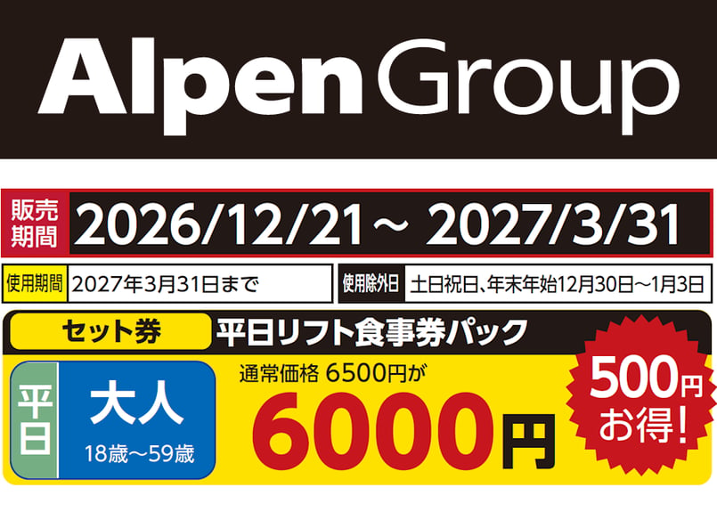 No.144【めいほうスキー場】平日 大人 平日リフト食事券パック (18歳