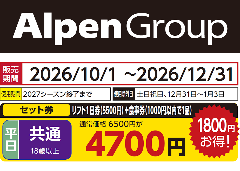 No.187【恐羅漢スノーパーク】平日 共通 リフト1日券（5500円）＋食事