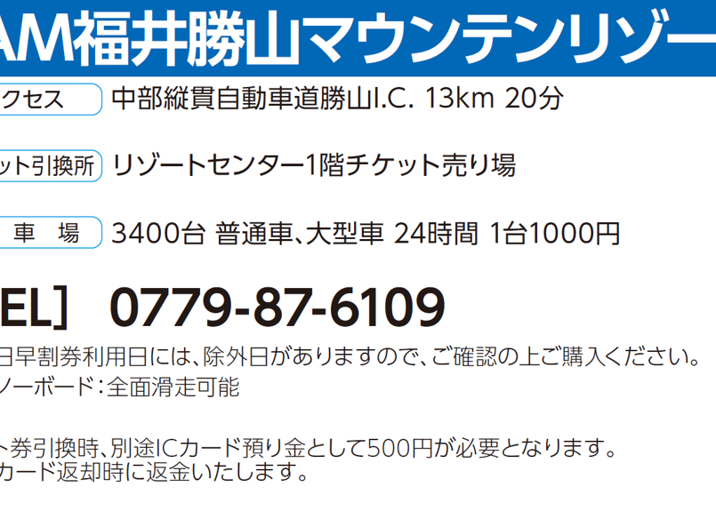 No.166【JAM福井勝山マウンテンリゾート】全日 子供 リフト 1日券