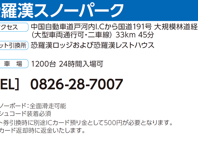 No.184【恐羅漢スノーパーク】全日 共通 リフト 1日券(18歳以上
