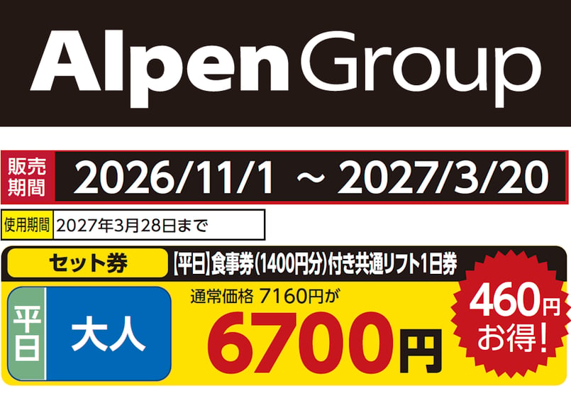 No.122【しらかば2in1スキー場】平日 大人 食事券（1400円分）付き共通