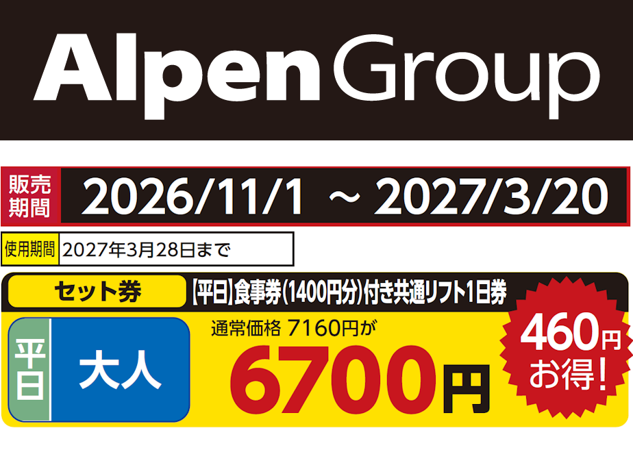 No.122【しらかば2in1スキー場】平日 大人 食事券（1400円分）付き共通