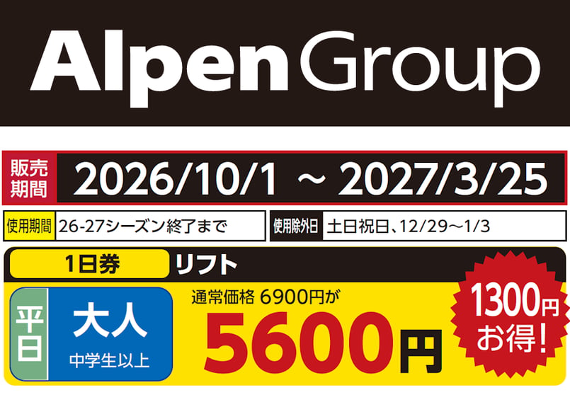サンメドウズ清里 前売り1日リフト券 (3名同時使用、平日券) No.053【サンメドウズ清里スキー場】平日 大人 リフト 1日券(中学生