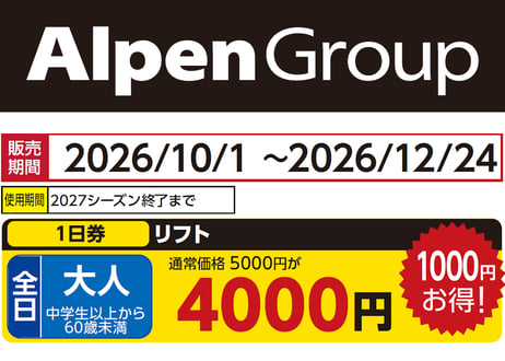 CATEGORY 新潟エリア | アルペングループ 早割リフト券Plus!!
