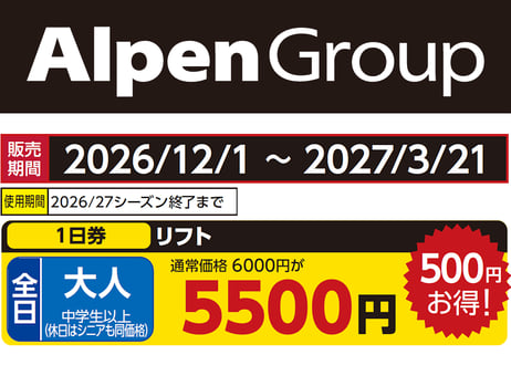 アルペングループ 早割リフト券Plus!!