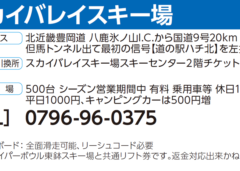 No.174【スカイバレイスキー場】平日 大人 平日リフト1日券+食事券1000