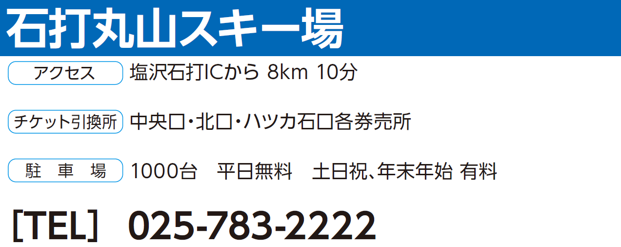 No.065【石打丸山スキー場】全日 共通 ゴンドラリフト 1日券（4歳