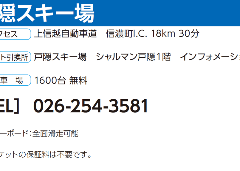 No.093【戸隠スキー場】全日 子供 リフト 1日券(小中学生) | アルペン