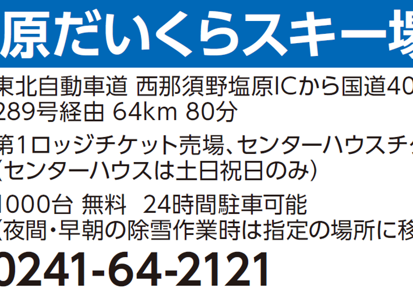 山原クイナリピート割複数割適用価格 No.028【会津高原だいくらスキー場】全日 共通 リフト 1日券