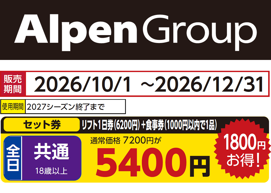 No.186【恐羅漢スノーパーク】全日 共通 リフト1日券（6200円）＋食事