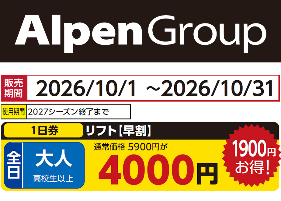 アルト★リピーター様割引 No.109【佐久スキーガーデンパラダ】全日 大人 リフト【早割】 1日券