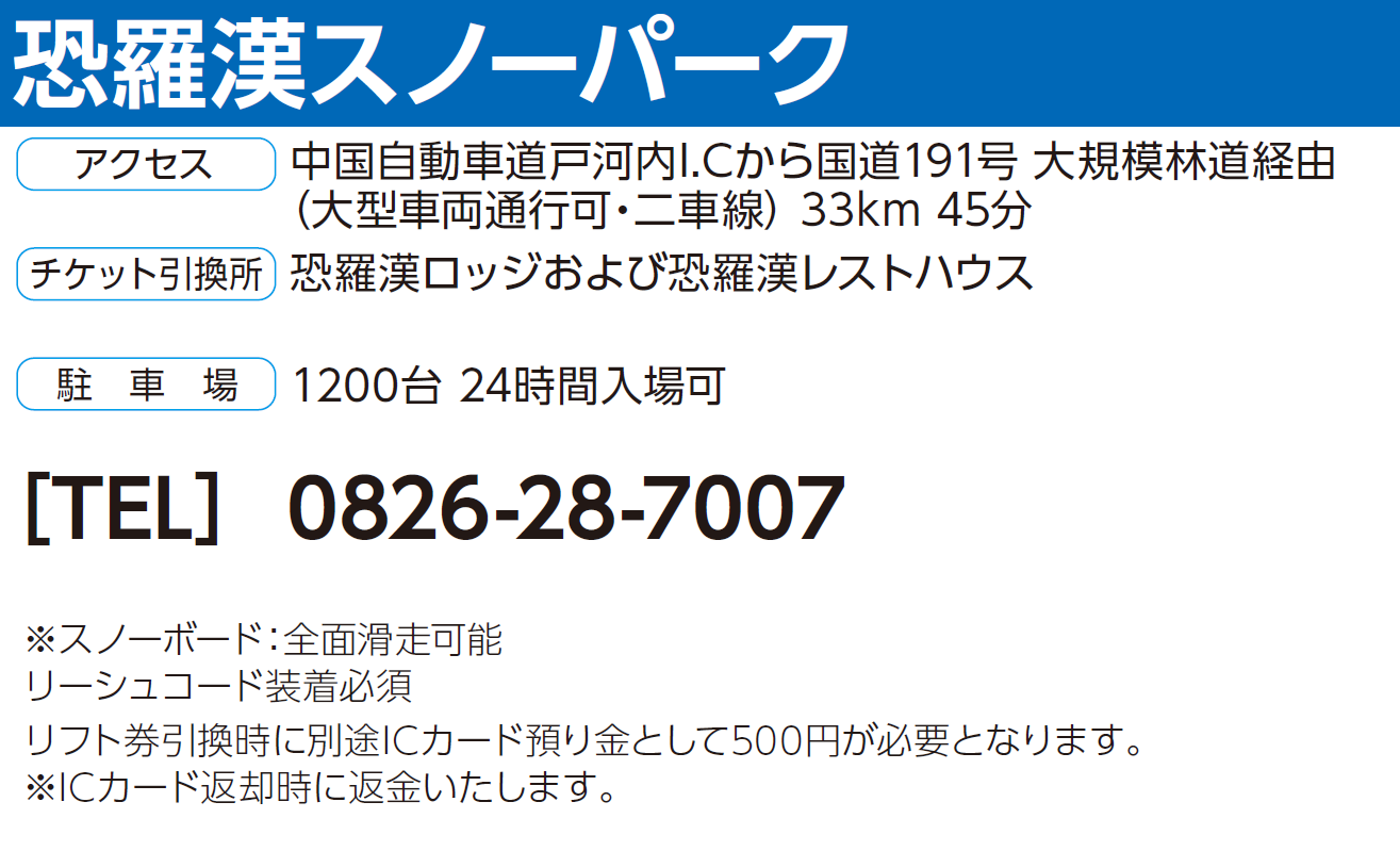 No.186【恐羅漢スノーパーク】全日 共通 リフト1日券（6200円）＋食事