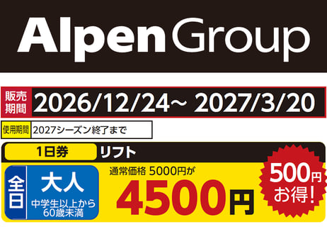 CATEGORY 新潟エリア | アルペングループ 早割リフト券Plus!!