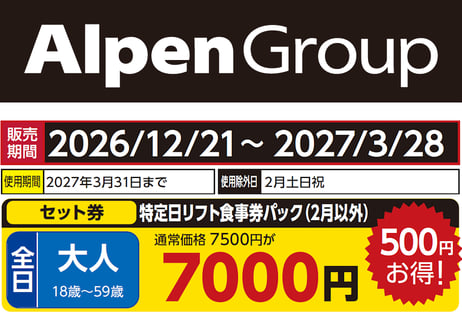CATEGORY 岐阜・北陸エリア | アルペングループ 早割リフト券Plus!!