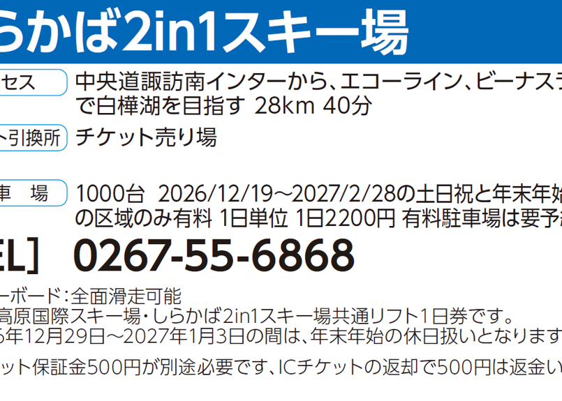 No.123【しらかば2in1スキー場】全日 大人 食事券（1400円分）付き共通