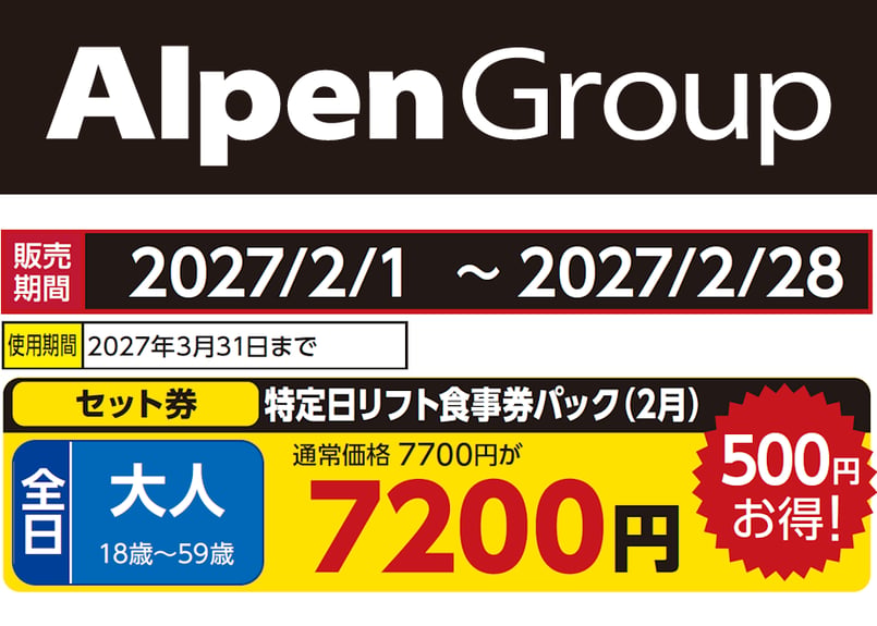 No.146【めいほうスキー場】全日 大人 特定日リフト食事券パック（2月