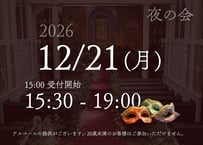 【仮面舞踏会ディエム・ポラリア】12月21日(月) 夜の会