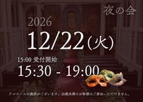 【仮面舞踏会ディエム・ポラリア】12月22日(火) 夜の会