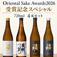 Oriental Sake Awards2026　受賞記念スペシャル　720ml　４本セット