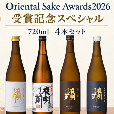 Oriental Sake Awards2026　受賞記念スペシャル　720ml　４本セット